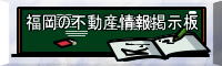 福岡の不動産情報の掲示板