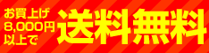 8,000円以上のお買上げで送料無料です。