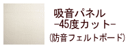 吸音パネル【80×60cm/ライトアプリコット】 45度カット 簡単取り付け